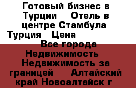 Готовый бизнес в Турции.   Отель в центре Стамбула, Турция › Цена ­ 165 000 000 - Все города Недвижимость » Недвижимость за границей   . Алтайский край,Новоалтайск г.